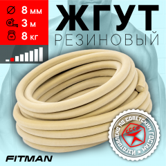 Жгут резиновый круглый FITMAN EF-1010 (d8 мм, 3м), 8 кг, для борьбы, бокса, фитнеса, спорта
